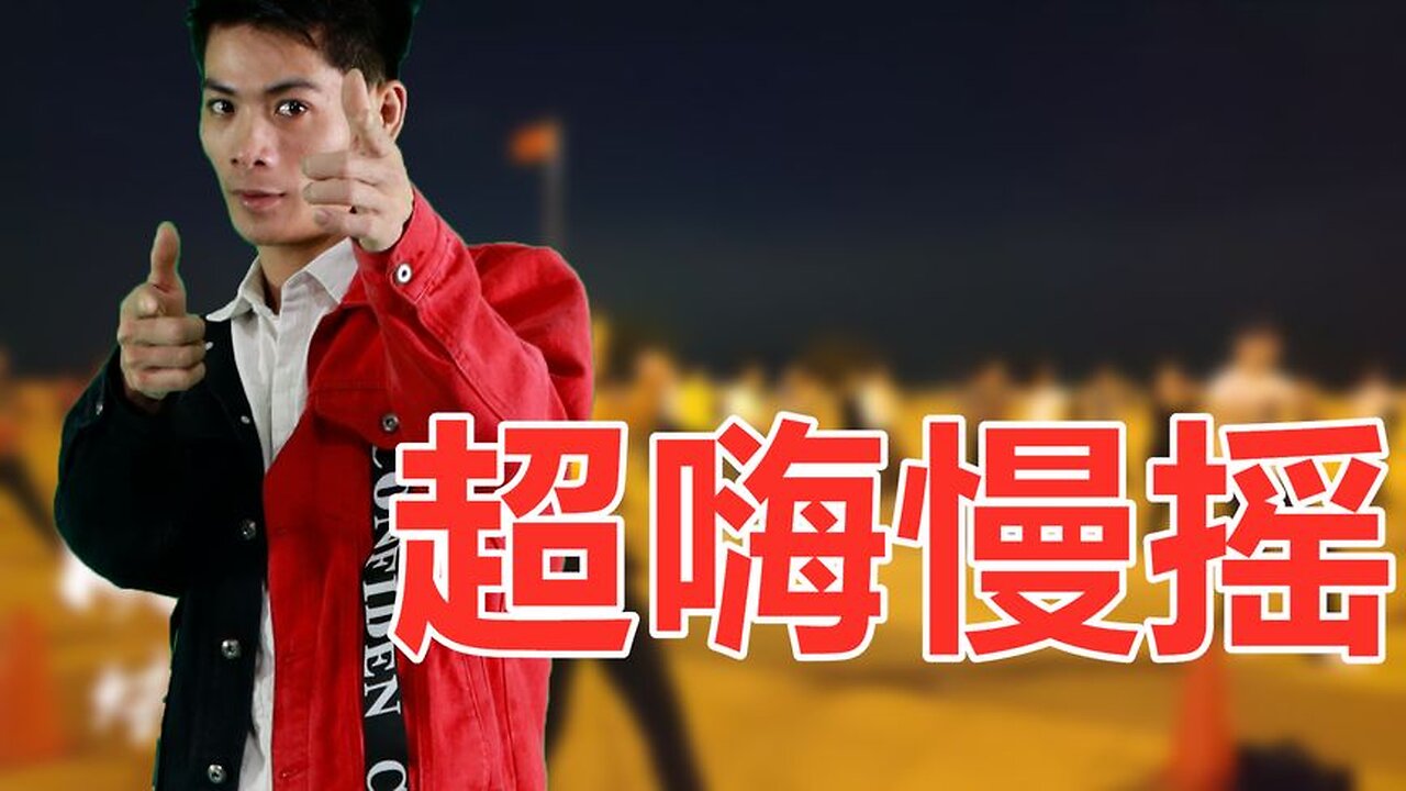 新编广场舞《dj超嗨慢摇》劲爆舞曲，暴汗排毒，饭后最佳减肥操【顺能炫舞团】