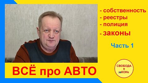 01.12.22- Часть 1. ВСЁ про АВТО. Собственность, реестры, полиция, законы