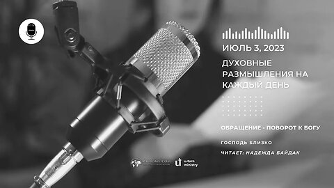 Духовные Размышления на Каждый День | Обращение - поворот к Богу | 3 Июля