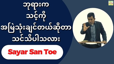 Sayar San Toe - ဘုရားကသင့်ကိုအမြဲသုံးချင်တယ်