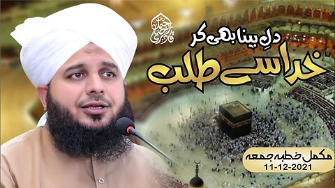 Dil-e-Beena Bhi Kar Khuda Se Talab | Complete Khutba e Jumma | Muhammad Ajmal Raza Qadri