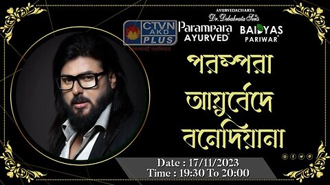 DR. DEBABRATA SEN | PARAMPARA AYURVED | BAIDYAS PARIWAR | PARAMPARA AYURVEDA IS BANEDIANA | CTVN