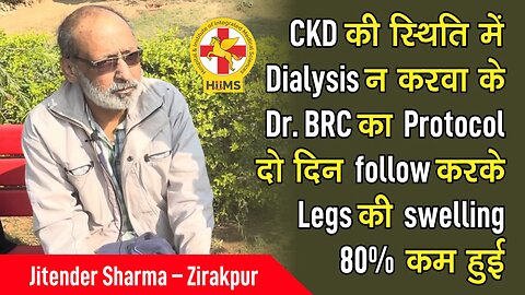 CKD की स्थिति में Dialysis न करवा के Dr. BRC का Protocol किया follow