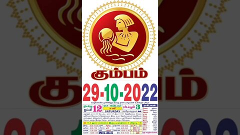 கும்பம் || இன்றைய ராசிபலன் || 29|10|2022 சனிக்கிழமை