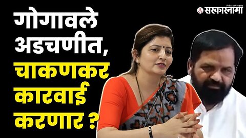 Rupali Chakankarकरणार Bharat Gogawale यांच्यावर कारवाई? |Women Commission |Aditi Tatkare |Sarkarnama