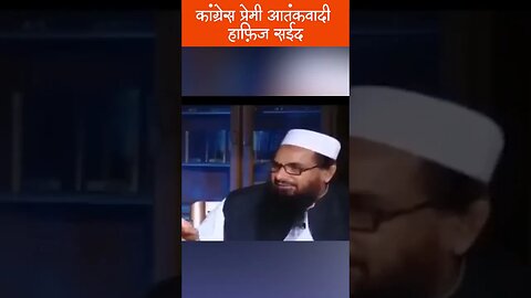 कांग्रेस प्रेमी आतंकवादी हाफ़िज सईद #shorts #congressparty #hafizsaeed#terrorism #pakistan #कांग्रेस