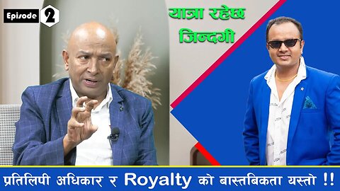 प्रतिलिपी अधिकार र Royalty को बास्तबिकता यस्तो !!