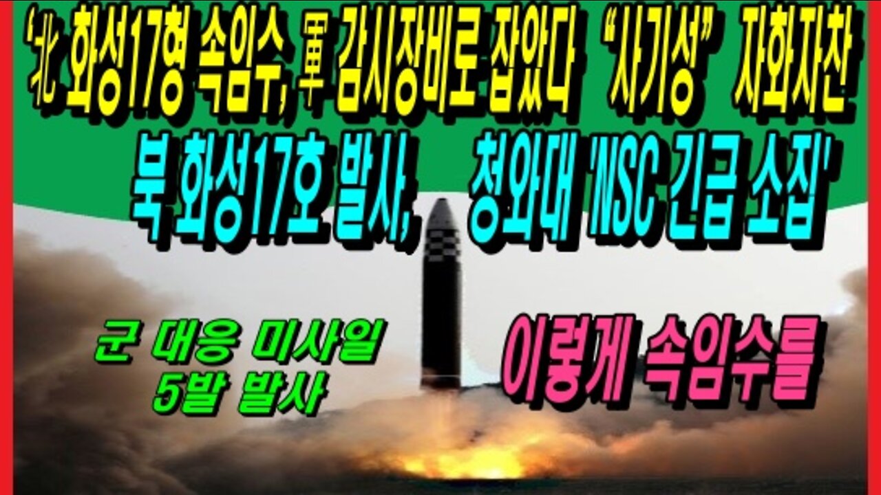 [단독]‘北 화성17형 속임수’, 軍 감시장비로 잡았다 “사기성” 자화자찬