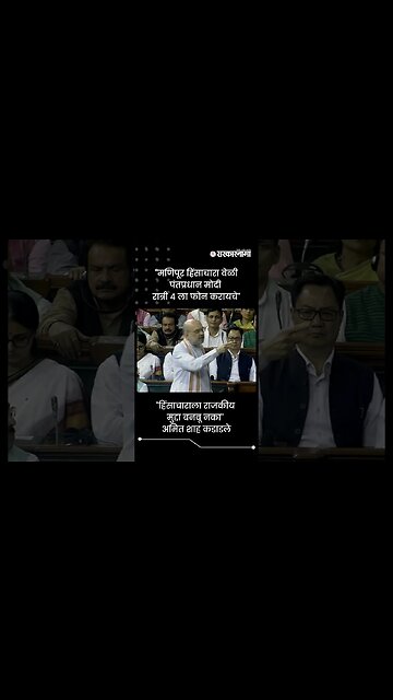 "मणिपूर हिंसाचारा वेळी पंतप्रधान मोदी रात्री 4 ला फोन करायचे" | Amit Shah On Narendra Modi | #shorts