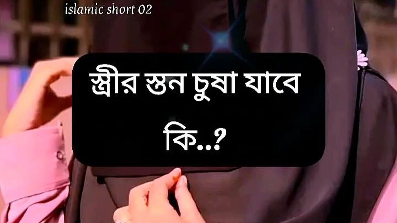 স্ত্রীর স্তন চুষা কি হালাল.._ #islamic #islamicquotes #rumble #allah #video #viral #ameen #status