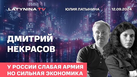 Дмитрий Некрасов. Для целей в Украине ресурсы России следует считать бесконечными