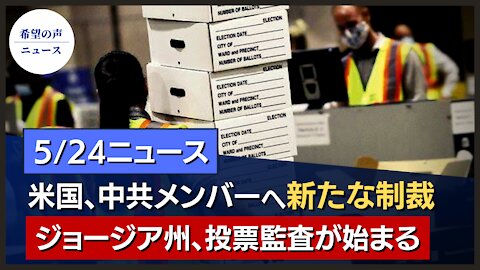 610メンバーに制裁。習近平：自分で蒔いた種は自分で刈り取れ｜米海軍、大規模軍事演習を今夏開始。中国共産党を標的に｜アリゾナに続きジョージア州も、投票監査を開始【希望の声ニュ