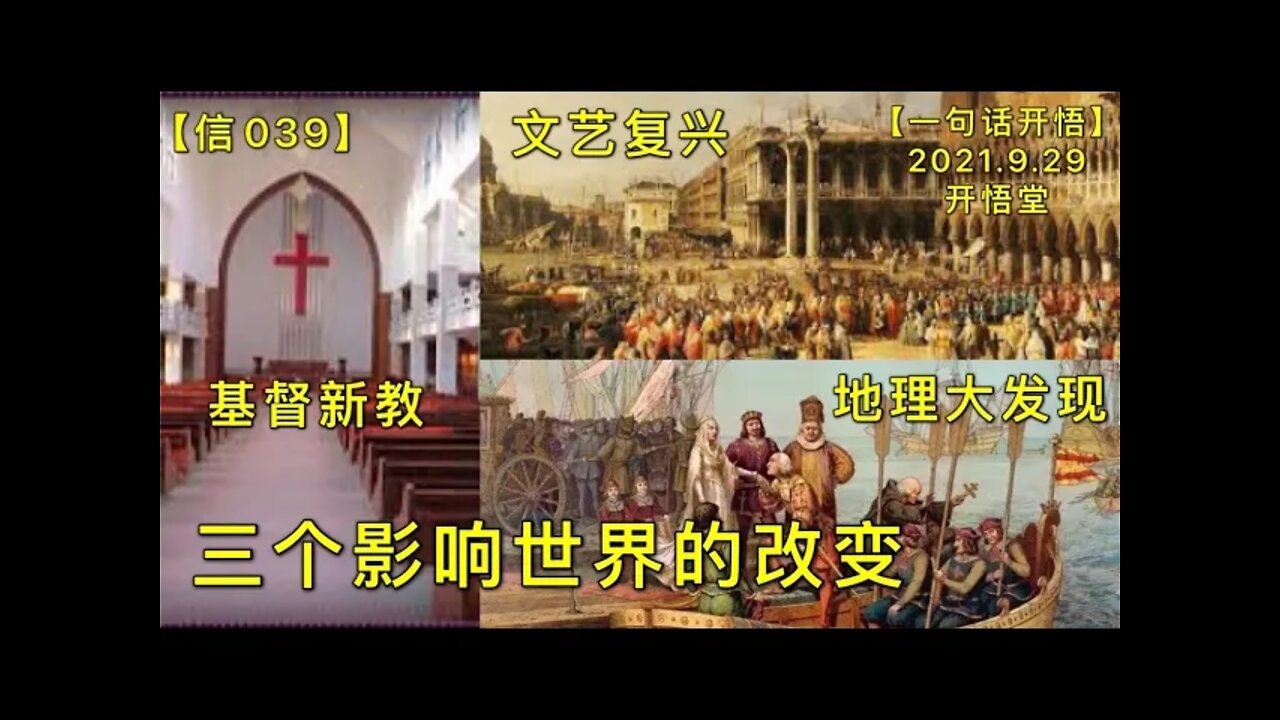 【信039】文艺复兴、地理大发现和基督新教，三个影响世界的改变。20210929【一句话开悟】