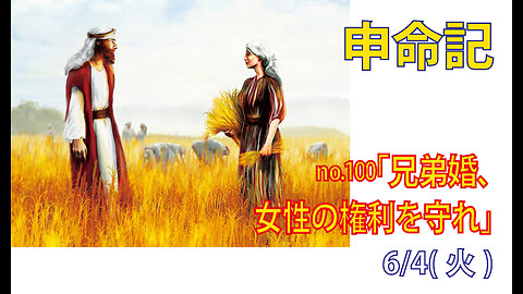 「女性の権利を守れ」(申25.5-6)みことば福音教会2024.6.4(火)