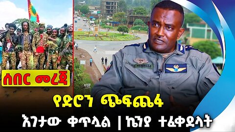 የድሮን ጭፍጨፋ❗️ እገታው ቀጥሏል❗️ኬንያ ተፈቀደላት❗️#ethio360#ethio251#fano | Air Strike | Yilma | News Oct 3 2023