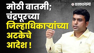 Vinay Gowda यांना 'या'मुळे होणार अटक | Politics | Maharashtra | Sarkarnama