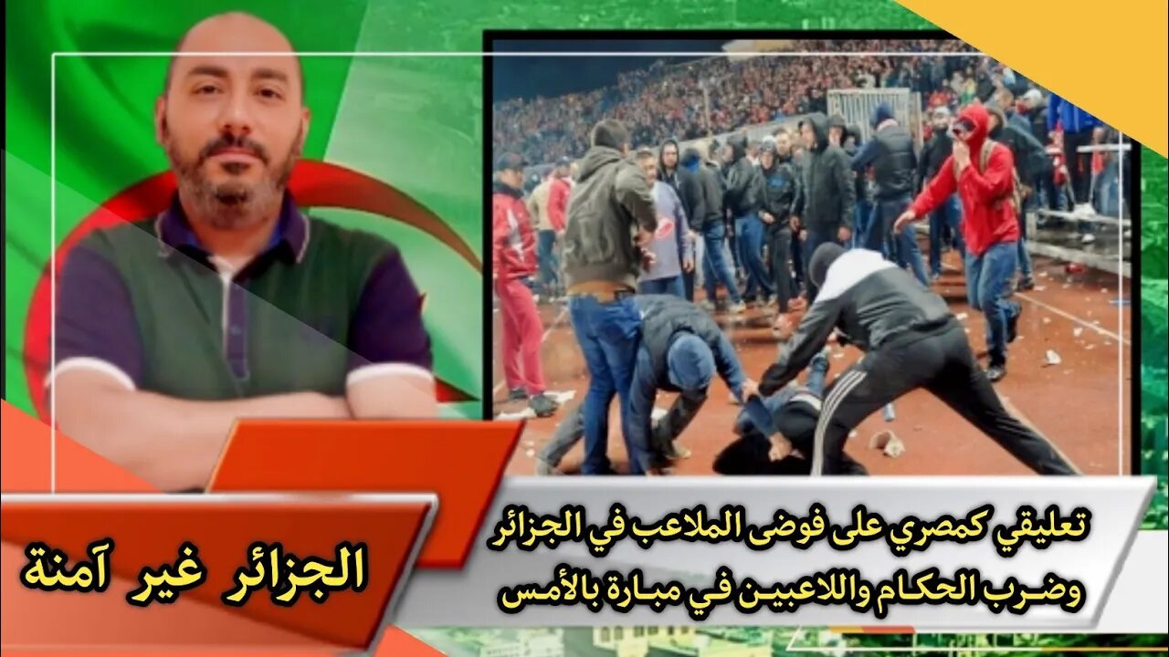 تعليقي كمصري 🇪🇬 على فوضى الملاعب في الجـزائر 🇩🇿 | وضـرب الحكـام واللاعبيـن في مبارة بالأمس 🤔