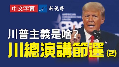 川總連問三遍：誰將入主白宮？川普總統親自解釋什麼是川普主義，並對共和黨提出了當前必須做的三件大事，件件關鍵！Donald Trump explains Trumpism