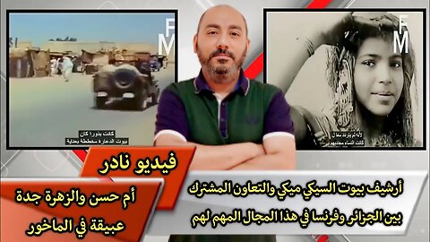 فيديو من أرشيف بيـ.ـوت السيـ.ـكي ميـ.ـكي والتعاون المشترك بين الجـ.ـزائر وفـ.ـرنسا في هذا المجال