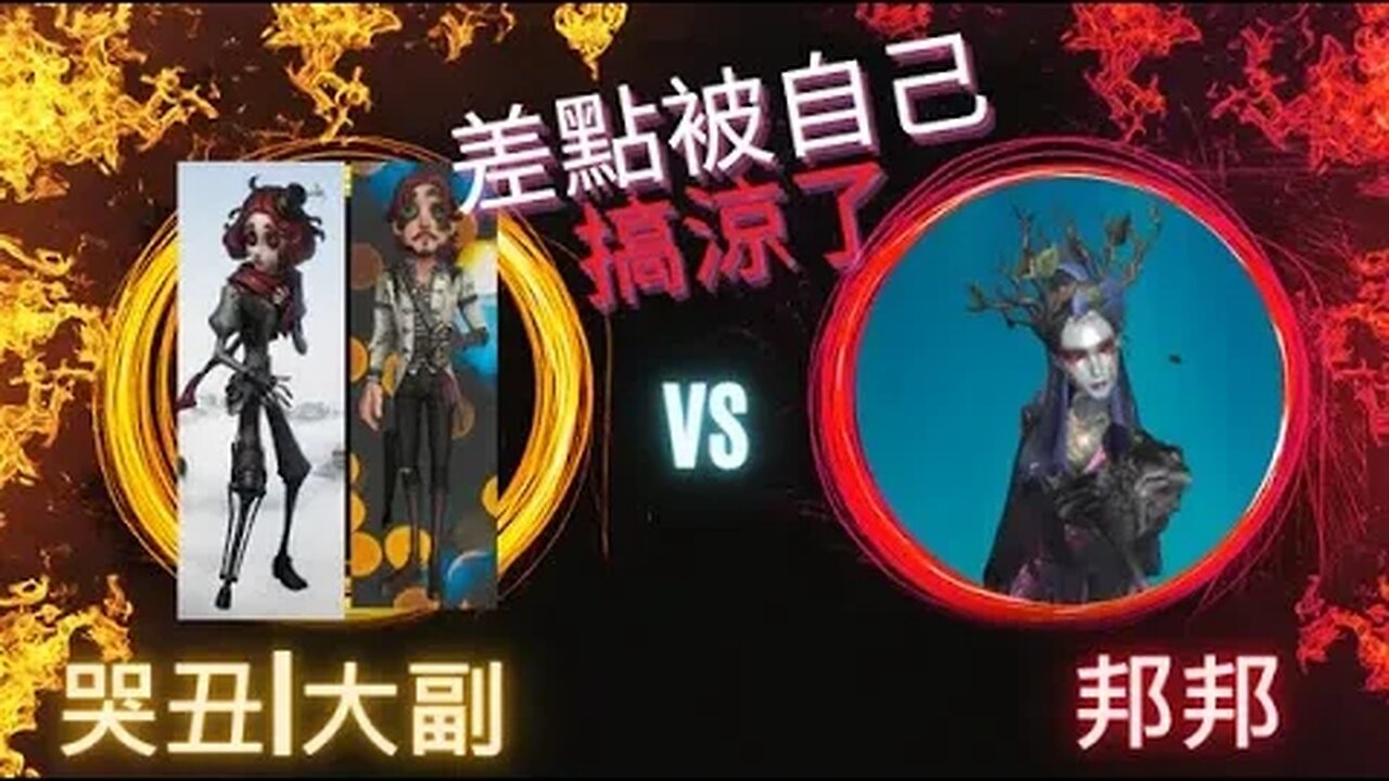 第五人格 : 哭丑 | 大副 VS 使徒 - 差點被自己搞涼了