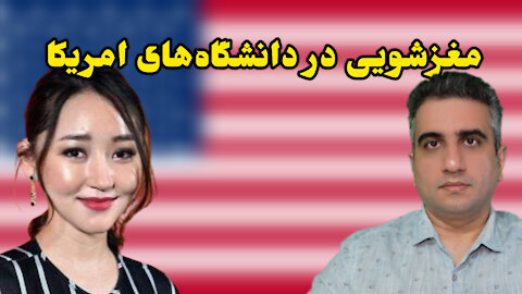 مغزشویی در دانشگاه‌های امریکا