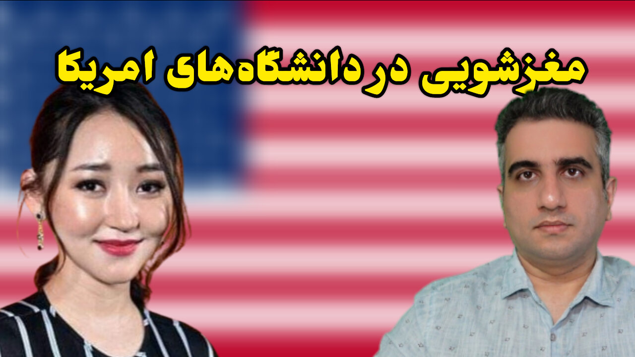 مغزشویی در دانشگاه‌های امریکا