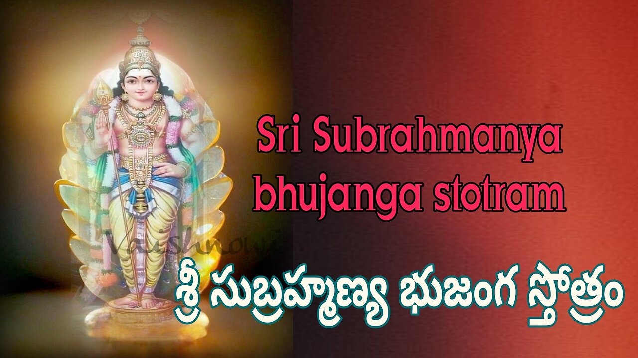 Sri Subrahmanya Bhujanga Stotram-శ్రీ సుబ్రహ్మణ్య భుజంగ స్తోత్రం