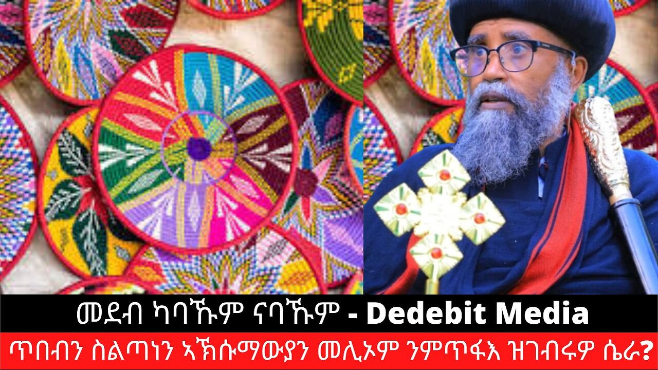 ጥበብን ስልጣነን ኣኽሱማውያን መሊኦም ንምጥፋእ ዝገብሩዎ ሴራ? | March 11/2024