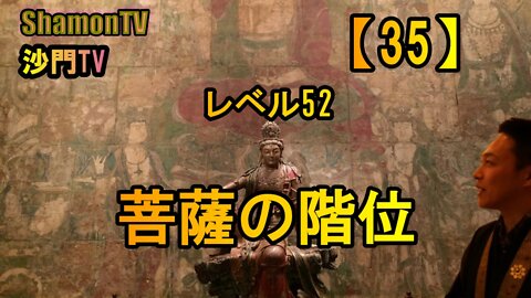 【35】レベル52菩薩の階位(沙門の開け仏教の扉)法話風ザックリトーク
