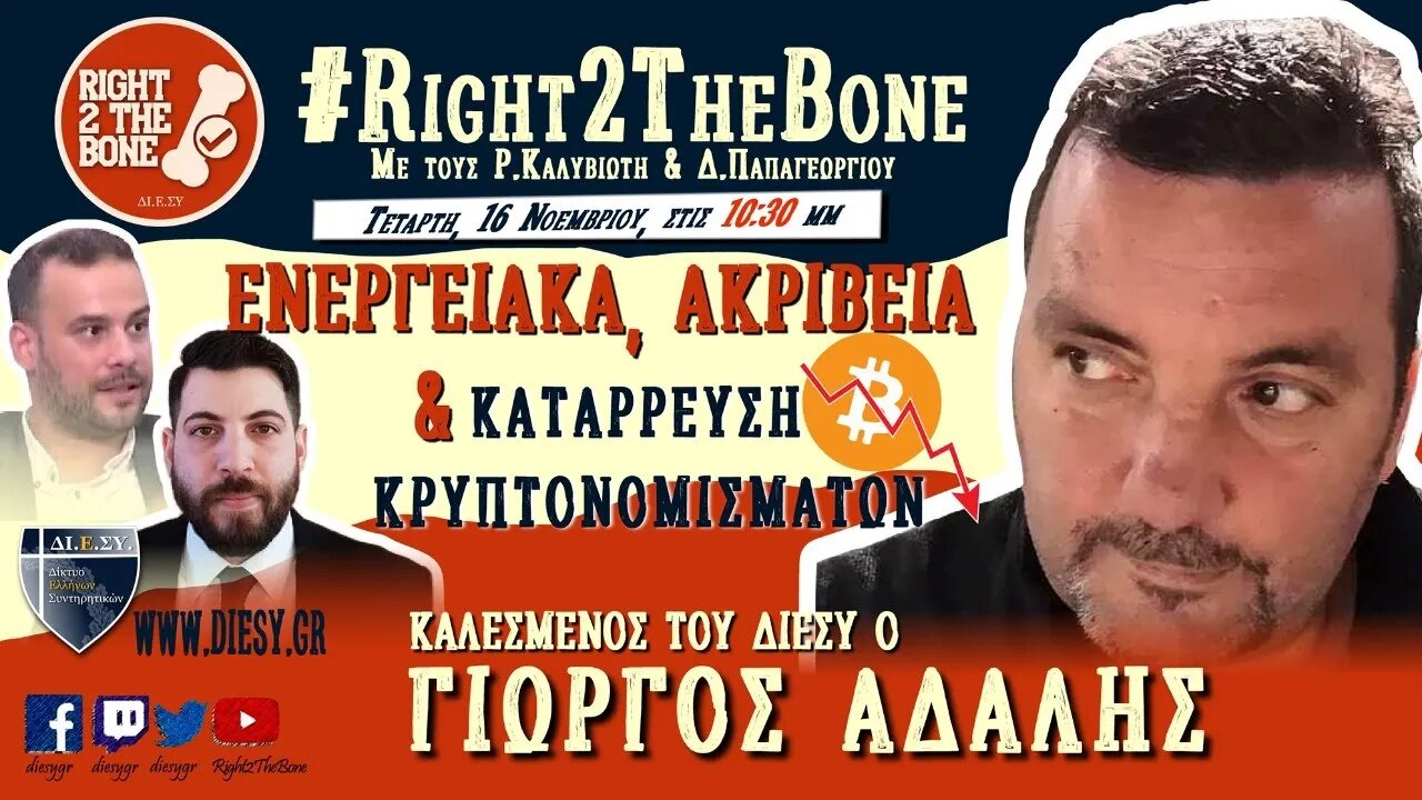 Γιώργος Αδαλής: Ενεργειακά, ακρίβεια και η κατάρρευση των κρυπτονομισμάτων