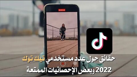 Facts about TikTok حقائق حول عدد مستخدمي تيك توك 2022 وبعض الإحصائيات الممتعة