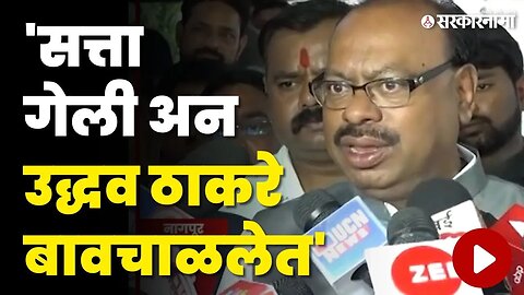 Uddhav Thackeray यांच्या टीकेला बावनकुळेंचं प्रत्युत्तर | BJP | Shivsena | Devendra Fadnavis