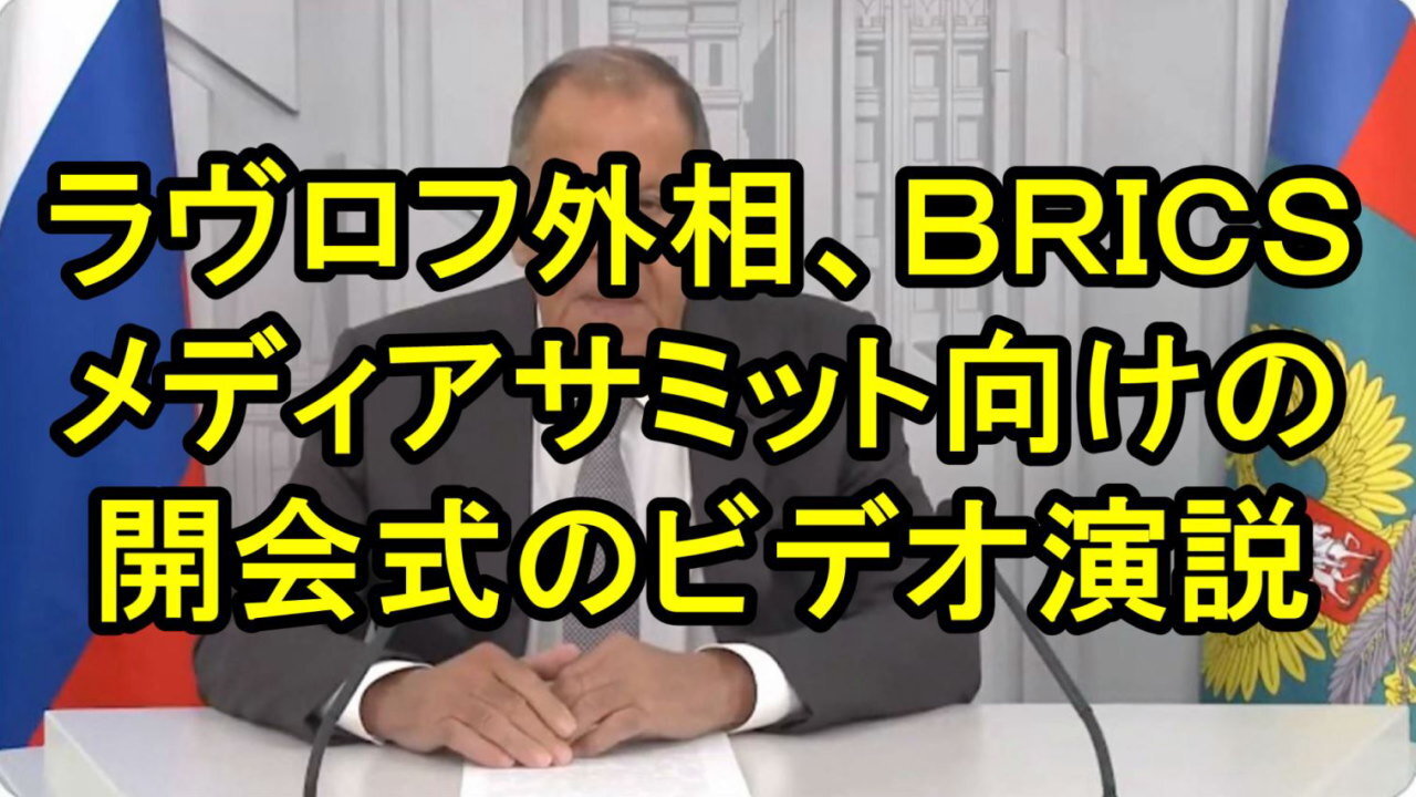 ラブロフ外相の BRICS メディア サミット開会式参加者に向けた ビデオ演説:9月14日。