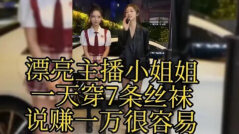 漂亮主播小姐姐一天穿7条丝袜说赚一万很容易 #街拍美女 #脱单恋爱 #单身小姐姐 #单身狗 #漂亮小姐姐 #脱单交友 #理想型女朋友 #漂亮的她 ,喜欢我视频请订阅我频道在下方点下小铃铛🔔