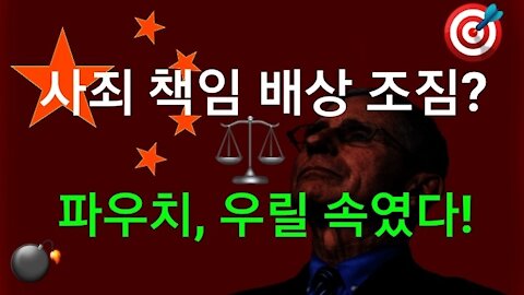 파우치 우릴 속였다!