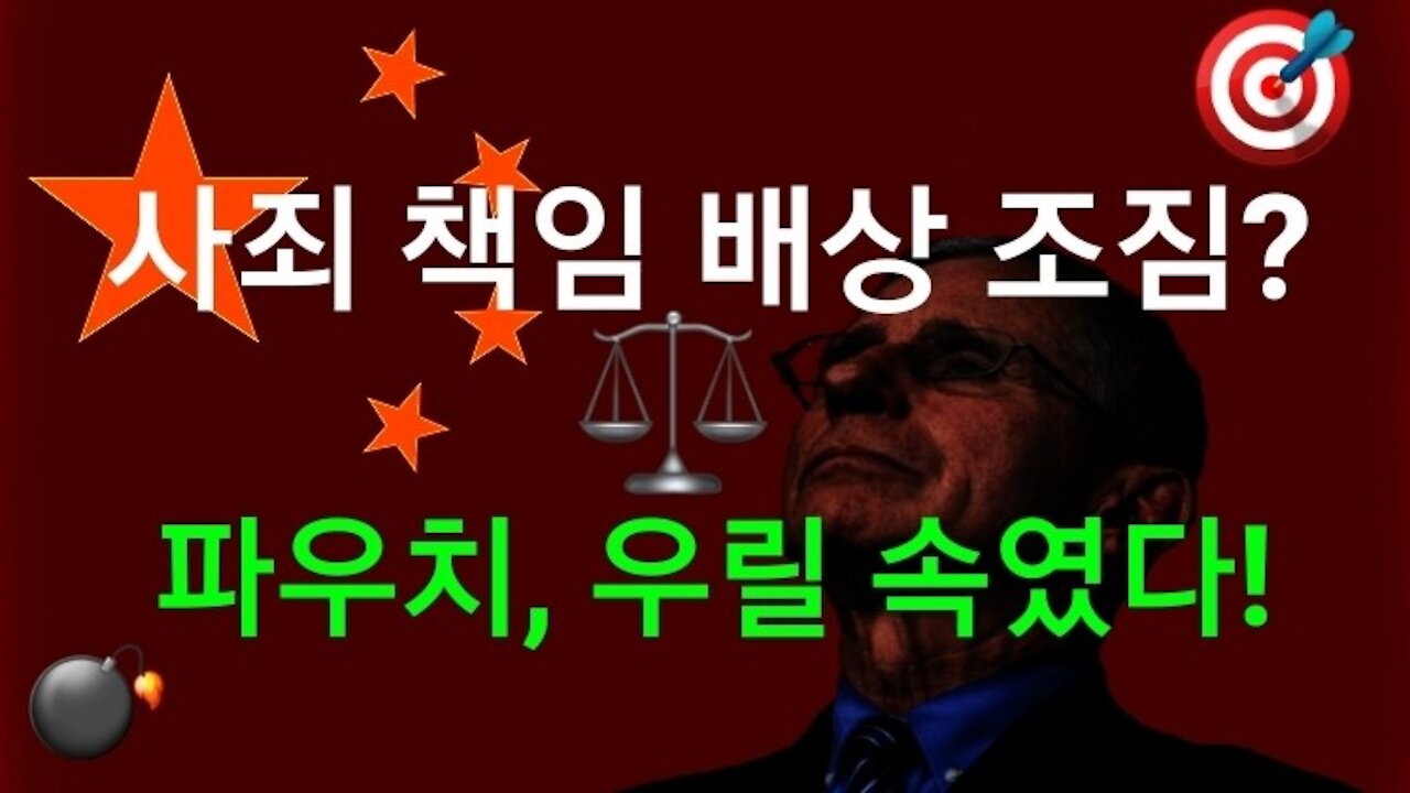 파우치 우릴 속였다!