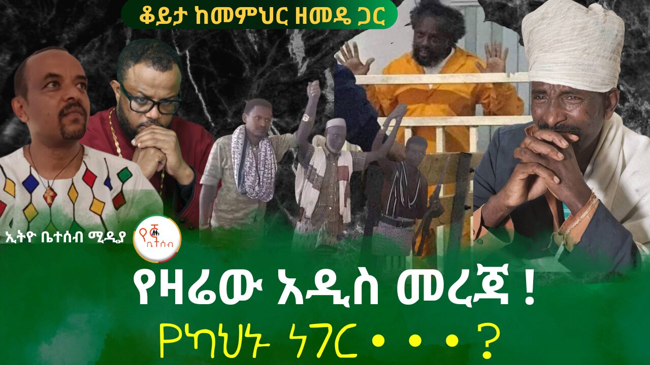 የዛሬው አዲስ መረጃ ! // የካህኑ ነገር? // ቆይታ ከመምህር ዘመዴ ጋር #ethiobeteseb #በየኛቤተሰብ