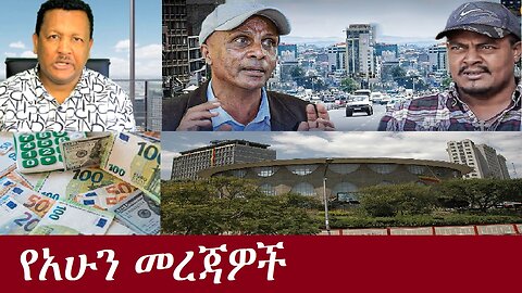 የአሁን መረጃዎች July 29,2024