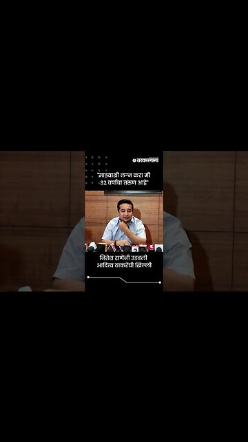 नितेश राणेंनी उडवली आदित्य ठाकरेंची खिल्ली | Nitesh Rane On Aditya Thackeray | Sarkarnama | #shorts