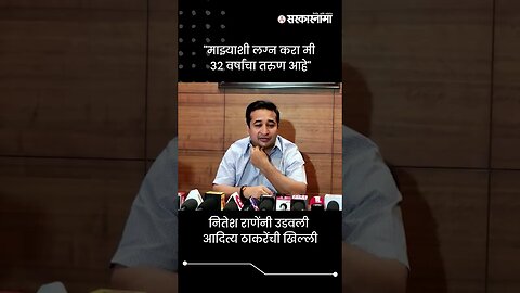 नितेश राणेंनी उडवली आदित्य ठाकरेंची खिल्ली | Nitesh Rane On Aditya Thackeray | Sarkarnama | #shorts