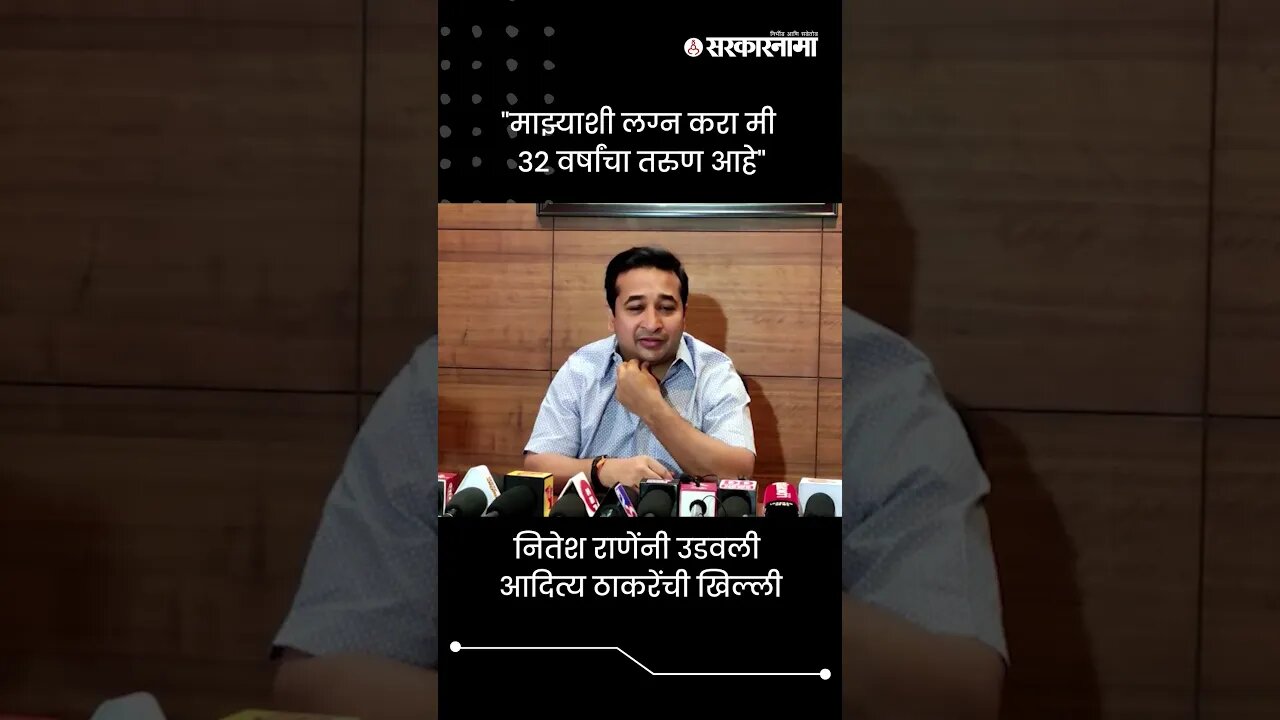 नितेश राणेंनी उडवली आदित्य ठाकरेंची खिल्ली | Nitesh Rane On Aditya Thackeray | Sarkarnama | #shorts