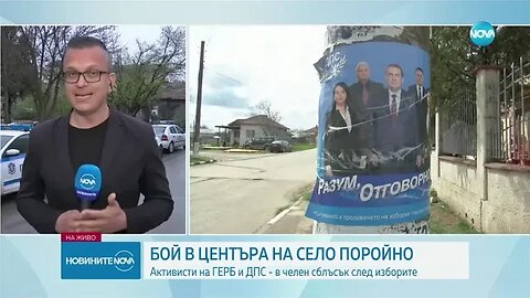 Активисти на ГЕРБ и ДПС се сбиха в центъра на село Поройно