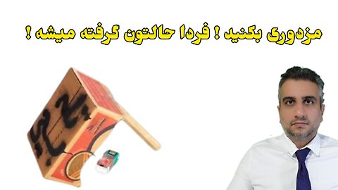 مزدوری بکنید ! فردا حالتون گرفته میشه !