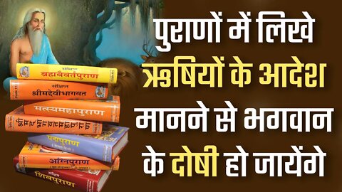 पुराणों में लिखे ऋषियों के आदेश मानने से भगवान के दोषी हो जायेंगे | Sant Rampal Ji Satsang