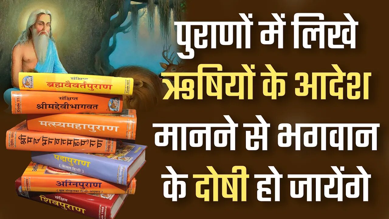 पुराणों में लिखे ऋषियों के आदेश मानने से भगवान के दोषी हो जायेंगे | Sant Rampal Ji Satsang