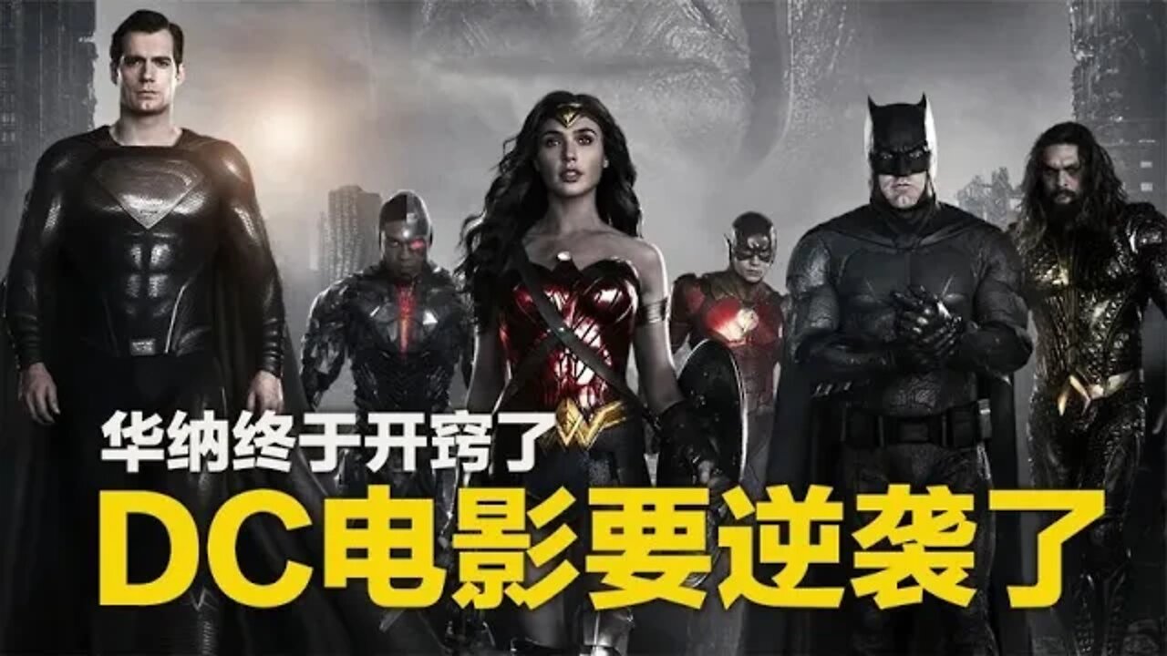 华纳终于开窍了,DC电影要逆袭了