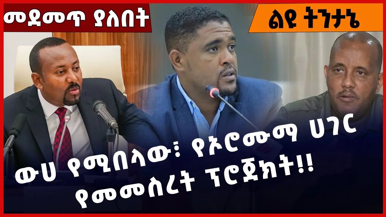 ውሀ የሚበላው፣ የኦሮሙማ ሀገር የመመስረት ፕሮጀክት❗️❗️❗️Oromuma | Shimels Abdisa | Abiy Ahmed Mar-09-2023