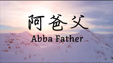 阿爸父 【天父】ABBA FATHER - 袁玉蘭 Jennifer Yen 敬拜赞美专辑【神爱世人】 For God so Loved