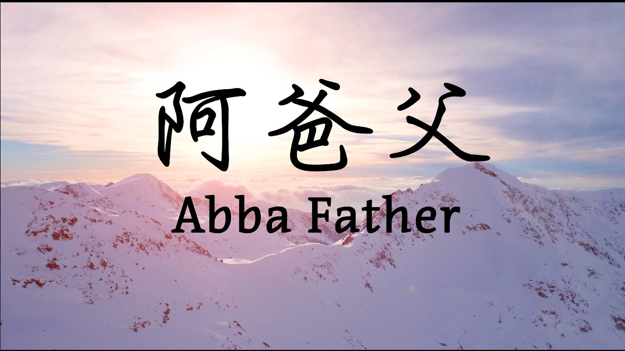 阿爸父 【天父】ABBA FATHER - 袁玉蘭 Jennifer Yen 敬拜赞美专辑【神爱世人】 For God so Loved