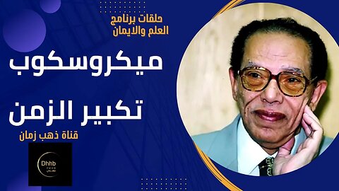 برنامج العلم والايمان | (ميكروسكوب تكبير الزمن) | د. مصطفى محمود، من قناة ذهب زمان